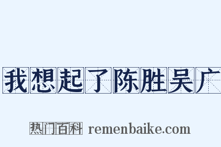 我想起了陈胜吴广是什么意思的图片